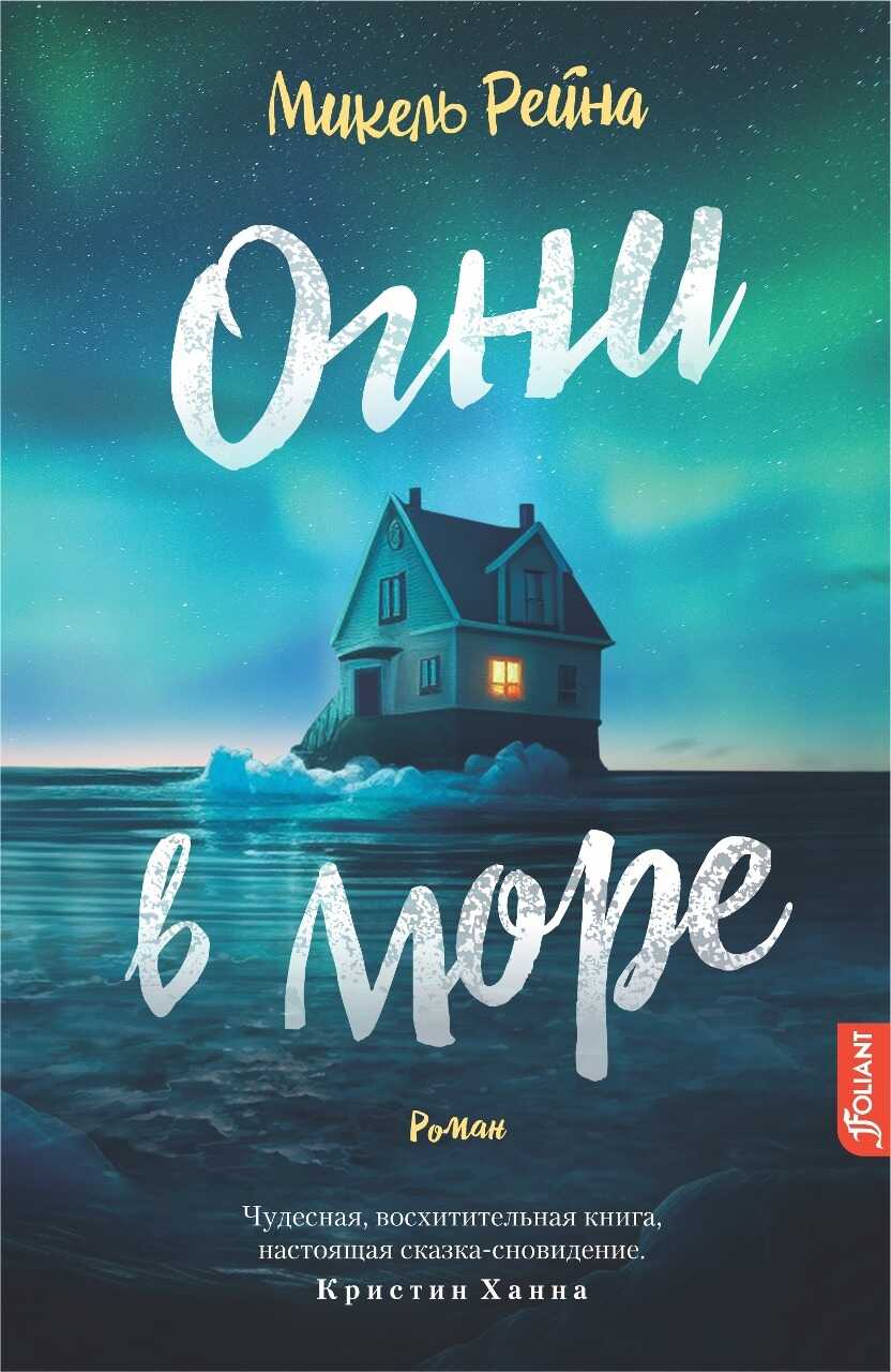 Огни в море - Микель Рейна - Читать книги онлайн | Слушать аудиокниги онлайн | Электронная библиотека books-lib.com