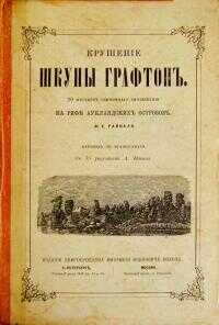 Крушение шхуны &quot;Графтон&quot; - Ф. Е. Райналь - Читать книги онлайн | Слушать аудиокниги онлайн | Электронная библиотека books-lib.com