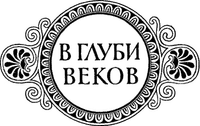 В глуби веков В глуби веков