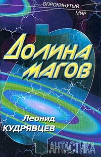 Долина магов - Леонид Кудрявцев - Читать книги онлайн | Слушать аудиокниги онлайн | Электронная библиотека books-lib.com