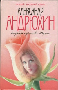 Награда королевы Марго - Александр Андрюхин - Читать книги онлайн | Слушать аудиокниги онлайн | Электронная библиотека books-lib.com