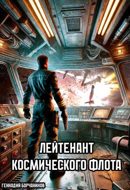 Лейтенант космического флота - Геннадий Борчанинов - Читать книги онлайн | Слушать аудиокниги онлайн | Электронная библиотека books-lib.com