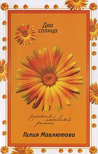 Два солнца - Галия Мавлютова - Читать книги онлайн | Слушать аудиокниги онлайн | Электронная библиотека books-lib.com