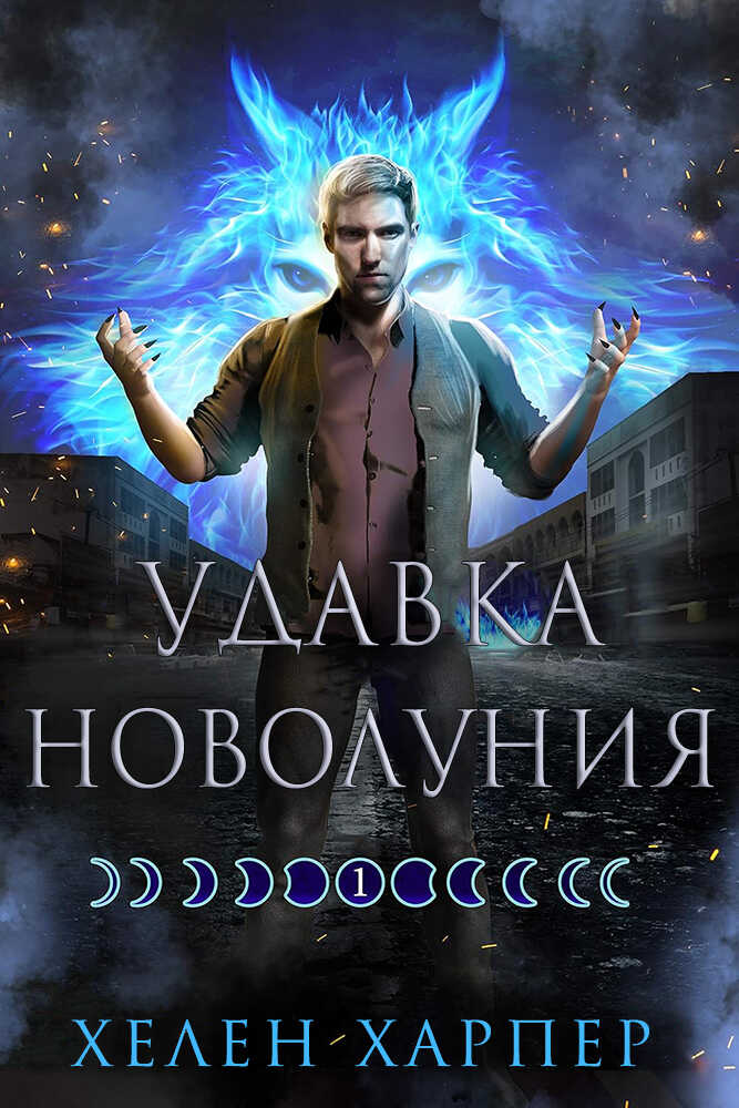 Удавка новолуния - Хелен Харпер - Читать книги онлайн | Слушать аудиокниги онлайн | Электронная библиотека books-lib.com