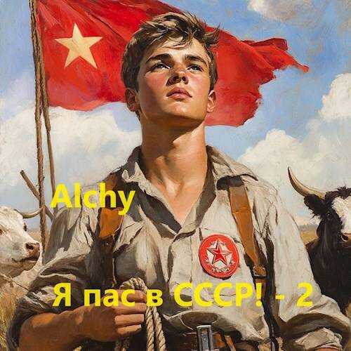 Я пас в СССР! – 2 - Alchy - Читать книги онлайн | Слушать аудиокниги онлайн | Электронная библиотека books-lib.com