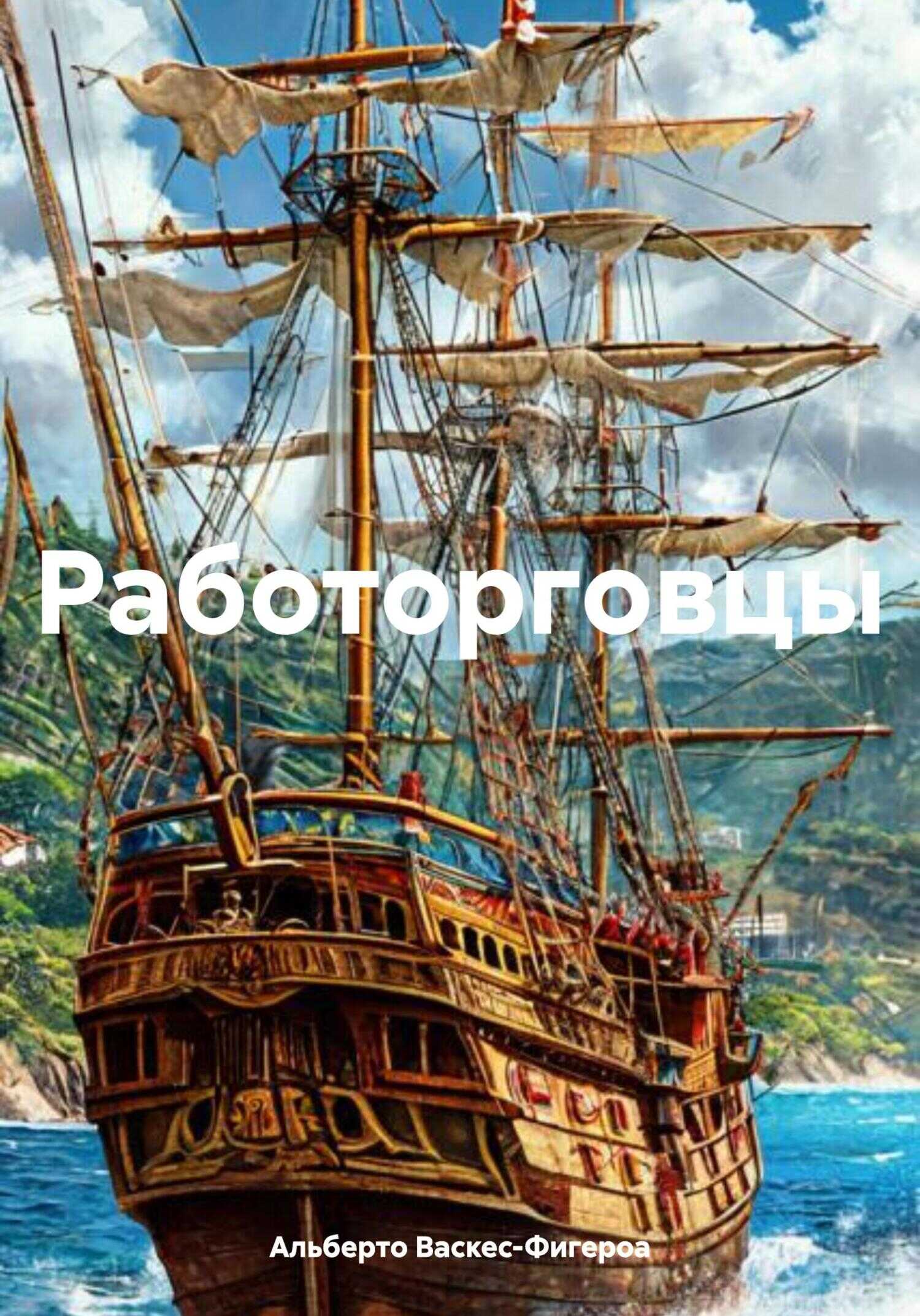 Работорговцы - Альберто Васкес-Фигероа - Читать книги онлайн | Слушать аудиокниги онлайн | Электронная библиотека books-lib.com