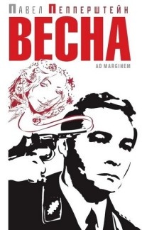 Весна - Павел Пепперштейн - Читать книги онлайн | Слушать аудиокниги онлайн | Электронная библиотека books-lib.com