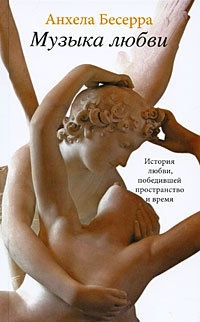 Музыка любви - Анхела Бесерра - Читать книги онлайн | Слушать аудиокниги онлайн | Электронная библиотека books-lib.com