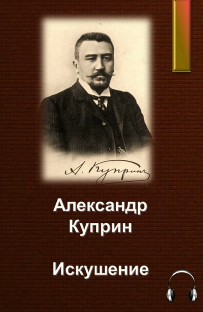 Куприн Александр – Искушение - Читать книги онлайн | Слушать аудиокниги онлайн | Электронная библиотека books-lib.com