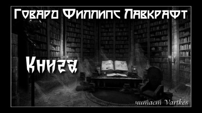 Лавкрафт Говард – Книга - Читать книги онлайн | Слушать аудиокниги онлайн | Электронная библиотека books-lib.com