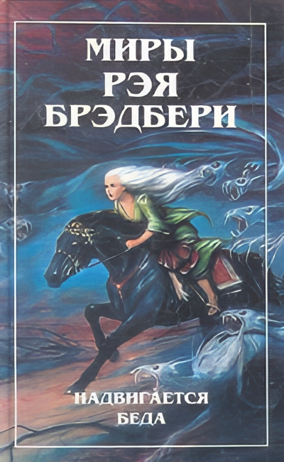 Брэдбери Рэй – Диковинное диво - Читать книги онлайн | Слушать аудиокниги онлайн | Электронная библиотека books-lib.com