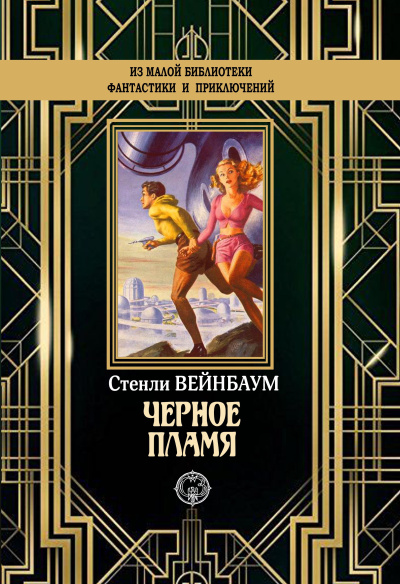 Вейнбаум Стенли – Черное пламя - Читать книги онлайн | Слушать аудиокниги онлайн | Электронная библиотека books-lib.com