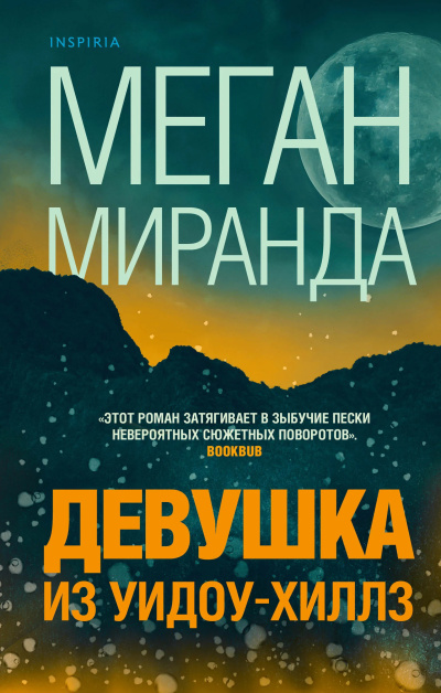 Миранда Меган – Девушка из Уидоу-Хиллз - Читать книги онлайн | Слушать аудиокниги онлайн | Электронная библиотека books-lib.com
