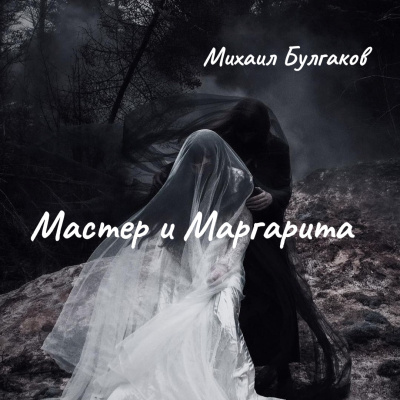 Булгаков Михаил – Мастер и Маргарита - Читать книги онлайн | Слушать аудиокниги онлайн | Электронная библиотека books-lib.com