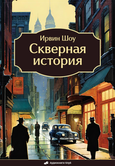 Шоу Ирвин – Скверная история - Читать книги онлайн | Слушать аудиокниги онлайн | Электронная библиотека books-lib.com
