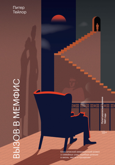 Тейлор Питер – Вызов в Мемфис - Читать книги онлайн | Слушать аудиокниги онлайн | Электронная библиотека books-lib.com