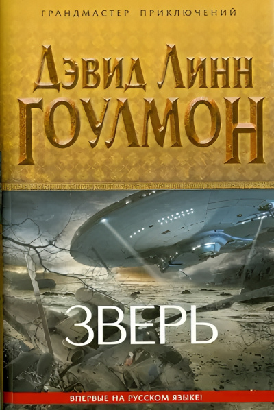 Гоулмон Дэвид Линн – Зверь - Читать книги онлайн | Слушать аудиокниги онлайн | Электронная библиотека books-lib.com
