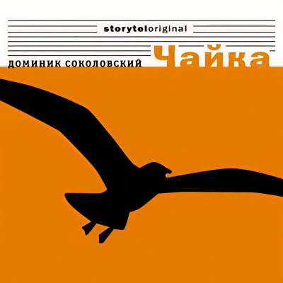 Соколовский Доминик – Чайка - Читать книги онлайн | Слушать аудиокниги онлайн | Электронная библиотека books-lib.com