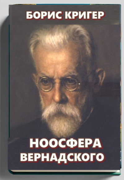 Кригер Борис – Ноосфера Вернадского - Читать книги онлайн | Слушать аудиокниги онлайн | Электронная библиотека books-lib.com