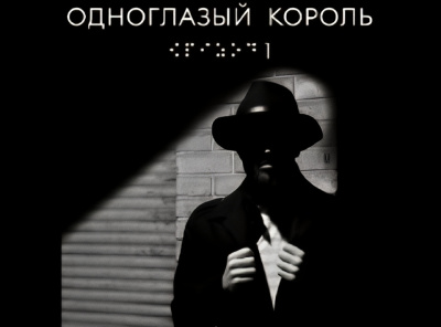 Чвек Якуб – Одноглазый король - Читать книги онлайн | Слушать аудиокниги онлайн | Электронная библиотека books-lib.com