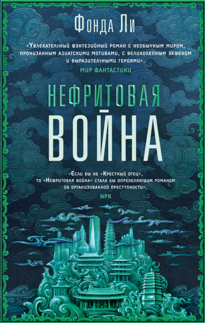 Ли Фонда – Нефритовая война - Читать книги онлайн | Слушать аудиокниги онлайн | Электронная библиотека books-lib.com