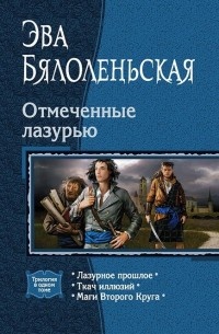 Лазурное прошлое - Эва Бялоленьская - Читать книги онлайн | Слушать аудиокниги онлайн | Электронная библиотека books-lib.com