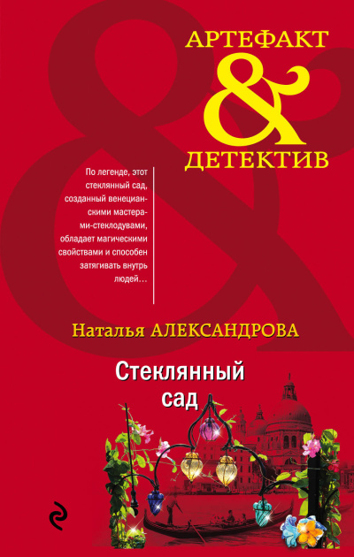 Александрова Наталья – Стеклянный сад - Читать книги онлайн | Слушать аудиокниги онлайн | Электронная библиотека books-lib.com