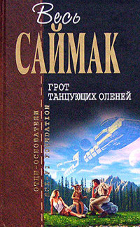 Саймак Клиффорд – Зловещий кратер Тихо - Читать книги онлайн | Слушать аудиокниги онлайн | Электронная библиотека books-lib.com
