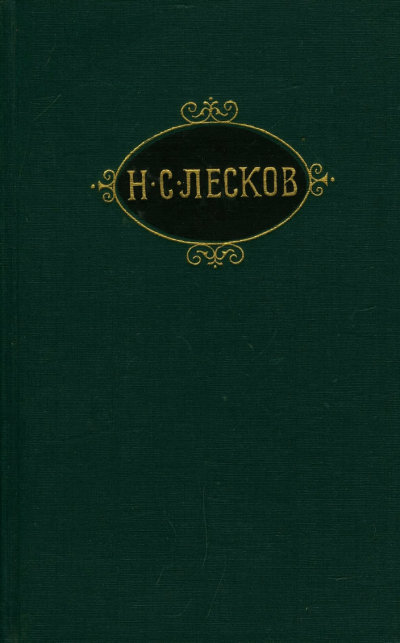 Лесков Николай – Праведники - Читать книги онлайн | Слушать аудиокниги онлайн | Электронная библиотека books-lib.com