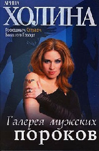 Галерея мужских пороков - Арина Холина - Читать книги онлайн | Слушать аудиокниги онлайн | Электронная библиотека books-lib.com