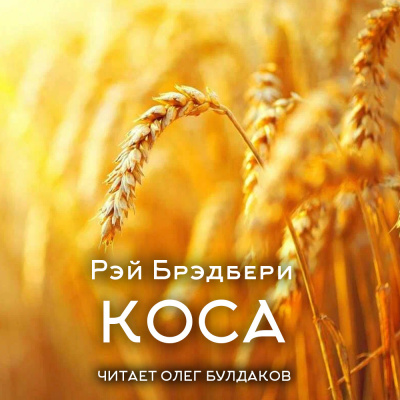 Брэдбери Рэй – Коса - Читать книги онлайн | Слушать аудиокниги онлайн | Электронная библиотека books-lib.com