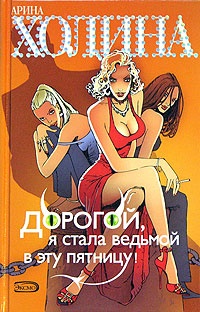 Дорогой, я стала ведьмой в эту пятницу! - Арина Холина - Читать книги онлайн | Слушать аудиокниги онлайн | Электронная библиотека books-lib.com