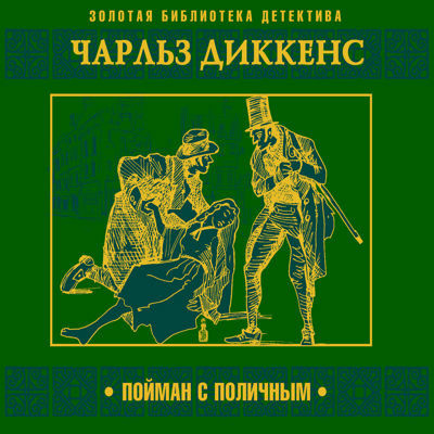 Диккенс Чарльз – Пойман с поличным - Читать книги онлайн | Слушать аудиокниги онлайн | Электронная библиотека books-lib.com
