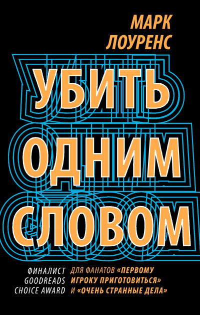 Лоуренс Марк – Убить одним словом - Читать книги онлайн | Слушать аудиокниги онлайн | Электронная библиотека books-lib.com