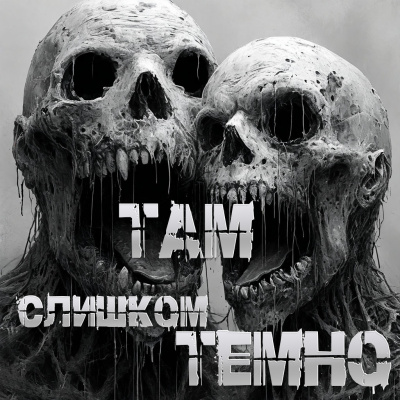 Пучок Перцепций – Там слишком темно - Читать книги онлайн | Слушать аудиокниги онлайн | Электронная библиотека books-lib.com