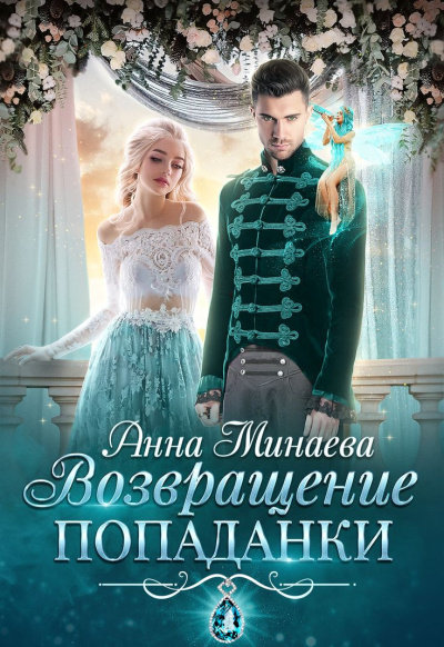 Минаева Анна – Возвращение попаданки - Читать книги онлайн | Слушать аудиокниги онлайн | Электронная библиотека books-lib.com