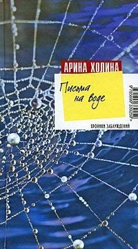 Письма на воде - Арина Холина - Читать книги онлайн | Слушать аудиокниги онлайн | Электронная библиотека books-lib.com