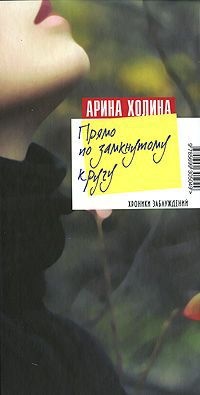 Прямо по замкнутому кругу - Арина Холина - Читать книги онлайн | Слушать аудиокниги онлайн | Электронная библиотека books-lib.com