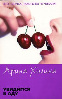 Увидимся в Аду - Арина Холина - Читать книги онлайн | Слушать аудиокниги онлайн | Электронная библиотека books-lib.com