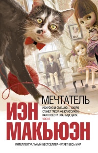 Мечтатель - Иэн Макьюэн - Читать книги онлайн | Слушать аудиокниги онлайн | Электронная библиотека books-lib.com