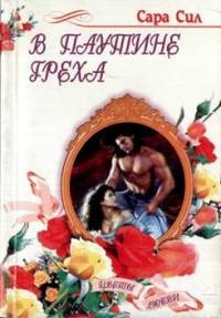 В паутине греха - Сара Сил - Читать книги онлайн | Слушать аудиокниги онлайн | Электронная библиотека books-lib.com