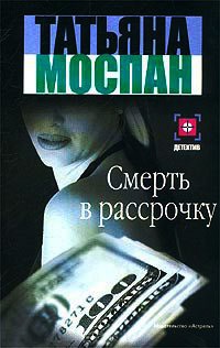 Смерть в рассрочку - Татьяна Моспан - Читать книги онлайн | Слушать аудиокниги онлайн | Электронная библиотека books-lib.com