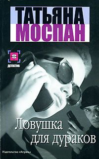 Ловушка для дураков - Татьяна Моспан - Читать книги онлайн | Слушать аудиокниги онлайн | Электронная библиотека books-lib.com