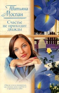 Счастье не приходит дважды - Татьяна Моспан - Читать книги онлайн | Слушать аудиокниги онлайн | Электронная библиотека books-lib.com