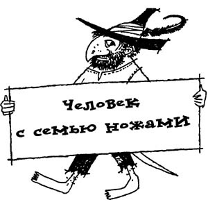 Разбойник Хотценплотц и перцовый пистолет Разбойник Хотценплотц и перцовый пистолет