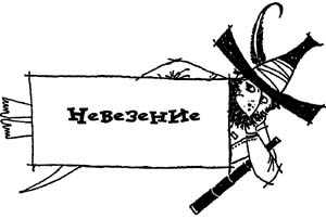 Разбойник Хотценплотц и перцовый пистолет Разбойник Хотценплотц и перцовый пистолет