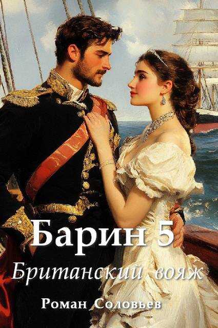 Барин 5. Британский вояж - Роман Соловьев - Читать книги онлайн | Слушать аудиокниги онлайн | Электронная библиотека books-lib.com