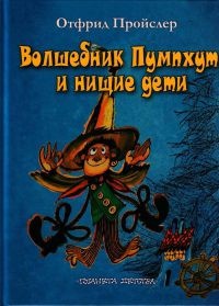 Волшебник Пумхут и нищие дети - Отфрид Пройслер - Читать книги онлайн | Слушать аудиокниги онлайн | Электронная библиотека books-lib.com