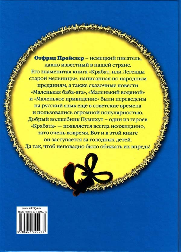 Волшебник Пумхут и нищие дети Волшебник Пумхут и нищие дети