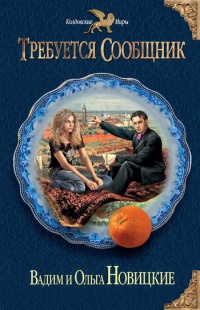 Требуется сообщник - Ольга Новицкая - Читать книги онлайн | Слушать аудиокниги онлайн | Электронная библиотека books-lib.com